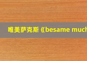 唯美萨克斯《besame mucho》